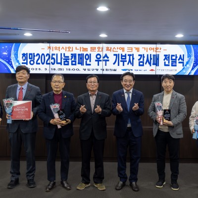 희망2025나눔캠페인 우수 기부자 감사패 전달식